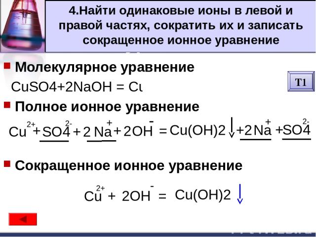Запишите в сокращенном ионном виде. NAOH+cuso4 уравнение химической реакции. Ионно молекулярное уравнение NAOH+h2so4. Cuso4+NAOH уравнение реакции обмена. NAOH+h2so4 молекулярное полное и сокращенное ионное уравнение.
