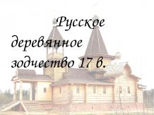 Русское деревянное зодчество 17 в