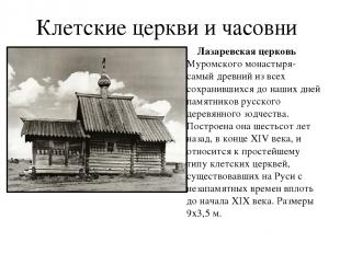 Клетские церкви и часовни Лазаревская церковь Муромского монастыря-самый древний