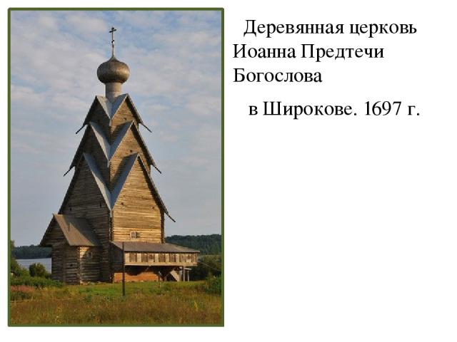Деревянная церковь Иоанна Предтечи Богослова в Широкове. 1697 г.