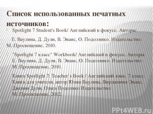 Список использованных печатных источников: Spotlight 7 Student's Book/ Английски
