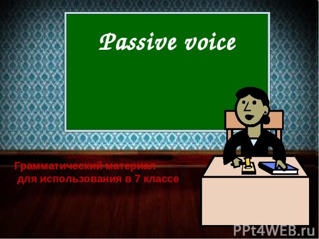 Passive voice Грамматический материал для использования в 7 классе