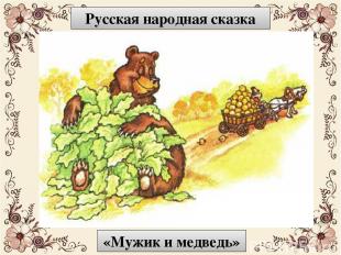 Русская народная сказка «Мужик и медведь»