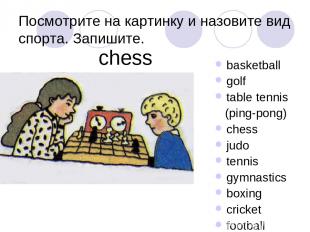 Посмотрите на картинку и назовите вид спорта. Запишите. basketball golf table te