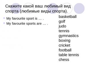 Скажите какой ваш любимый вид спорта (любимые виды спорта). My favourite sport i