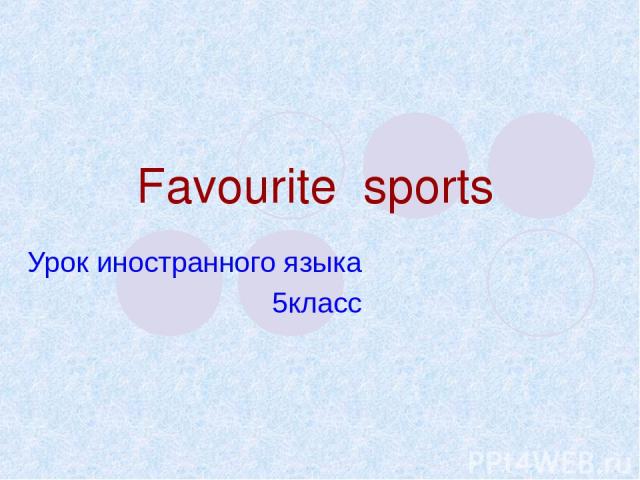 Favourite sports Урок иностранного языка 5класс