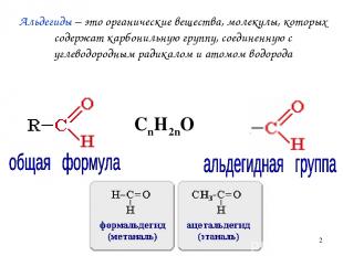 * Альдегиды – это органические вещества, молекулы, которых содержат карбонильную
