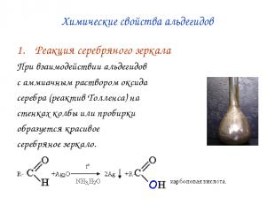 Химические свойства альдегидов Реакция серебряного зеркала При взаимодействии ал
