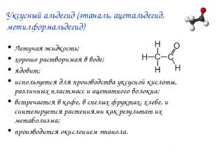 Уксусный альдегид (этаналь, ацетальдегид, метилформальдегид) Летучая жидкость; х