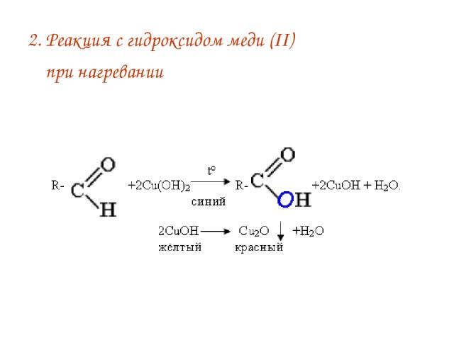 2. Реакция с гидроксидом меди (II) при нагревании