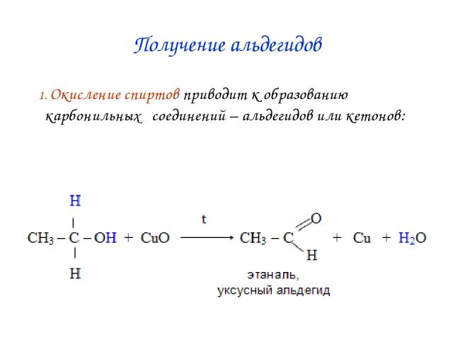 Получение альдегидов 1. Окисление спиртов приводит к образованию карбонильных соединений – альдегидов или кетонов: