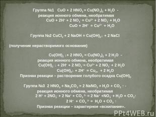 Группа №1 CuO + 2 HNO3 = Cu(NO3)2 + H2O - реакция ионного обмена, необратимая Cu