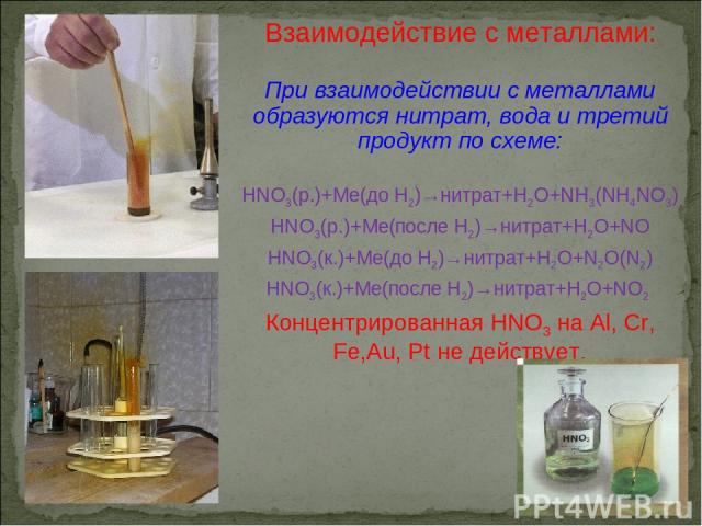 Взаимодействие с металлами: При взаимодействии с металлами образуются нитрат, вода и третий продукт по схеме: HNO3(р.)+Me(до H2)→нитрат+H2O+NH3(NH4NO3) HNO3(р.)+Me(после H2)→нитрат+H2O+NO HNO3(к.)+Me(до H2)→нитрат+H2O+N2O(N2) HNO3(к.)+Me(после H2)→н…