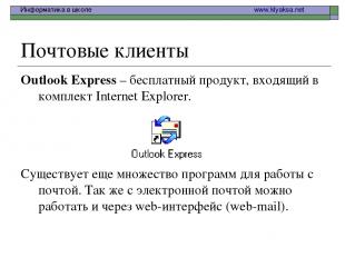 Почтовые клиенты Outlook Express – бесплатный продукт, входящий в комплект Inter