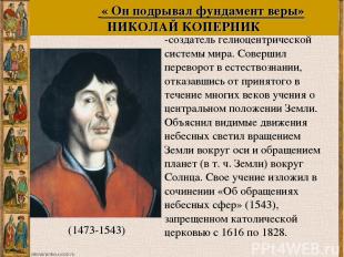 Коперник Н. польский астроном, -создатель гелиоцентрической системы мира. Соверш