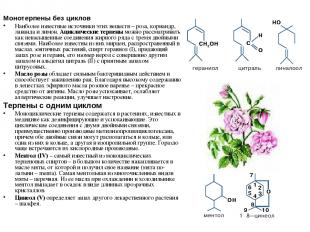 Монотерпены без циклов Наиболее известные источники этих веществ – роза, корианд