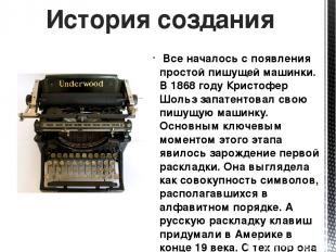 Все началось с появления простой пишущей машинки. В 1868 году Кристофер Шольз за