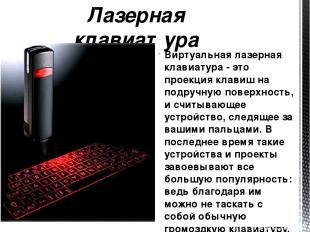 Виртуальная лазерная клавиатура - это проекция клавиш на подручную поверхность,