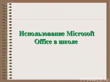 Использование Microsoft Office в школе