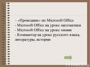 - «Проводник» по Microsoft Office - Microsoft Office на уроке математики - Micro