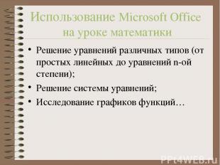 Использование Microsoft Office на уроке математики Решение уравнений различных т