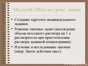 Microsoft Office на уроке химии Создание карточек индивидуального задания; Решен