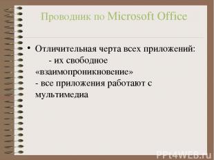 Проводник по Microsoft Office Отличительная черта всех приложений: - их свободно