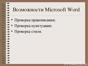 Возможности Microsoft Word Проверка правописания; Проверка пунктуации; Проверка