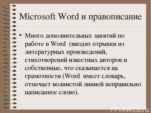 Microsoft Word и правописание Много дополнительных занятий по работе в Word (вво