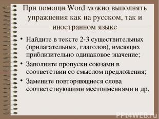 При помощи Word можно выполнять упражнения как на русском, так и иностранном язы