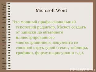 Microsoft Word Это мощный профессиональный текстовый редактор. Может создать от