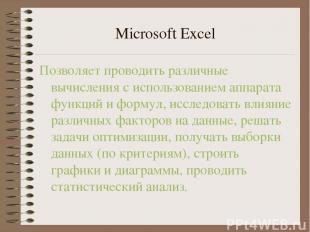 Microsoft Excel Позволяет проводить различные вычисления с использованием аппара