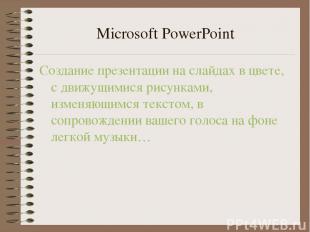 Microsoft PowerPoint Создание презентации на слайдах в цвете, с движущимися рису