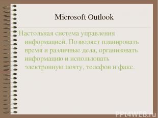 Microsoft Outlook Настольная система управления информацией. Позволяет планирова