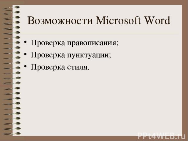 Возможности Microsoft Word Проверка правописания; Проверка пунктуации; Проверка стиля.
