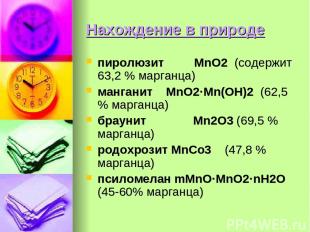 Нахождение в природе пиролюзит MnO2 (содержит 63,2 % марганца) манганит MnO2·Mn(