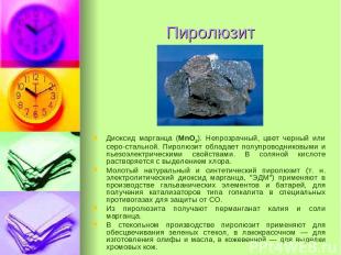 Пиролюзит Диоксид марганца (MnO2). Непрозрачный, цвет черный или серо-стальной.