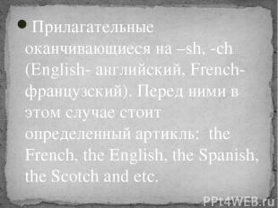 Прилагательные оканчивающиеся на –sh, -ch (English- английский, French- французс