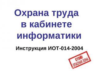 Охрана труда в кабинете информатики Инструкция ИОТ-014-2004