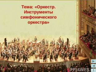 Тема: «Оркестр. Инструменты симфонического оркестра»