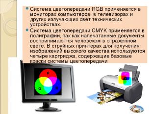 Система цветопередачи RGB применяется в мониторах компьютеров, в телевизорах и д