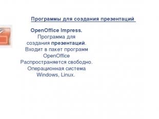 Программы для создания презентаций  OpenOffice Impress. Программа для создания п