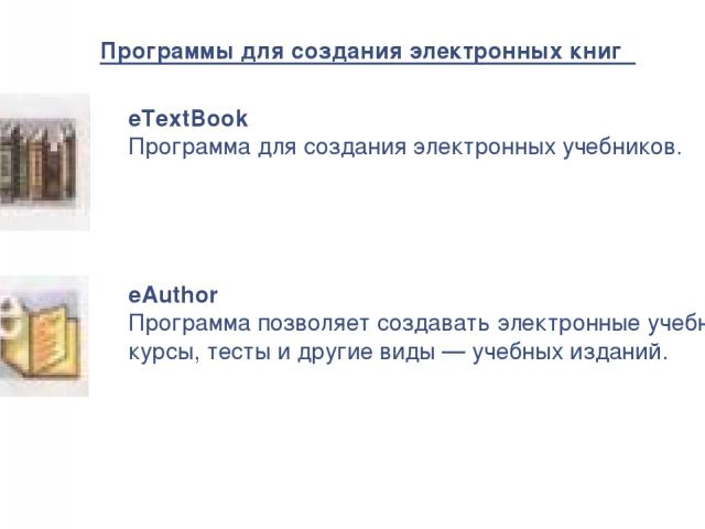 Программы для создания электронных книг   eTextBook Программа для создания электронных учебников.   eAuthor  Программа позволяет создавать электронные учебные курсы, тесты и другие виды — учебных изданий.