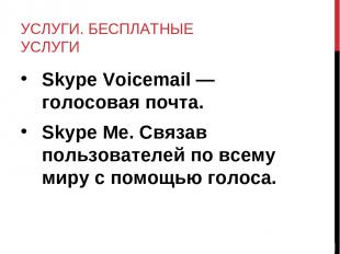 УСЛУГИ. БЕСПЛАТНЫЕ УСЛУГИ Skype Voicemail — голосовая почта. Skype Me. Связав по