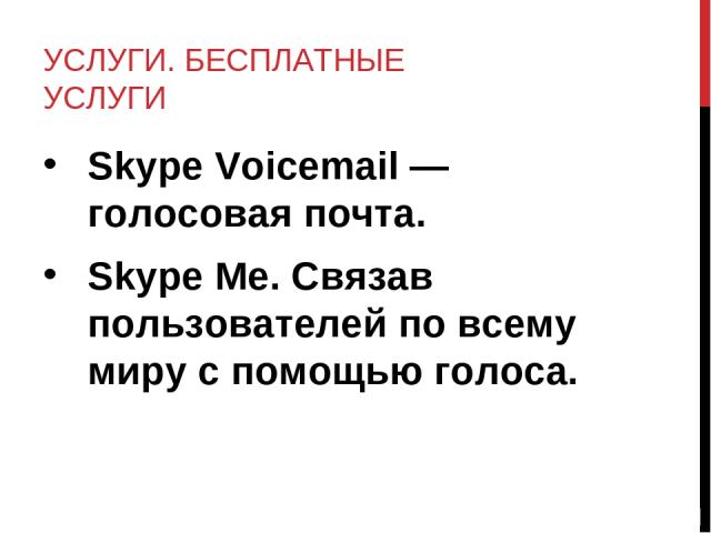 УСЛУГИ. БЕСПЛАТНЫЕ УСЛУГИ Skype Voicemail — голосовая почта. Skype Me. Связав пользователей по всему миру с помощью голоса.