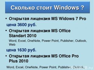 Открытая лицензия MS Widows 7 Pro цена 3600 руб. Открытая лицензия MS Office Sta