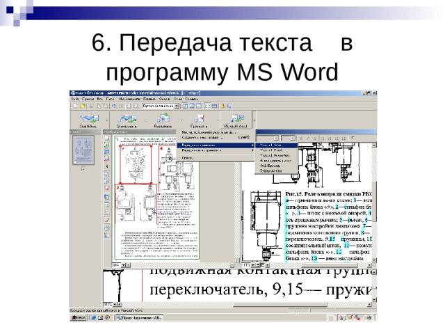 6. Передача текста в программу MS Word