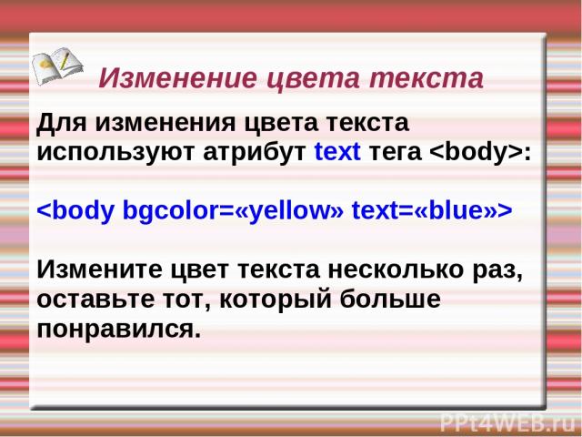 Изменение цвета текста Для изменения цвета текста используют атрибут text тега : Измените цвет текста несколько раз, оставьте тот, который больше понравился.