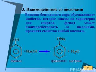 3. Взаимодействие со щелочами Влияние бензольного ядра обуславливает свойство, к