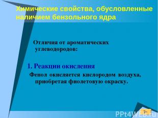 Химические свойства, обусловленные наличием бензольного ядра Отличия от ароматич